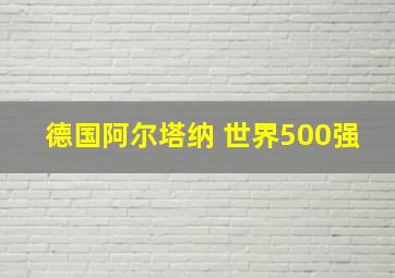 德国阿尔塔纳 世界500强